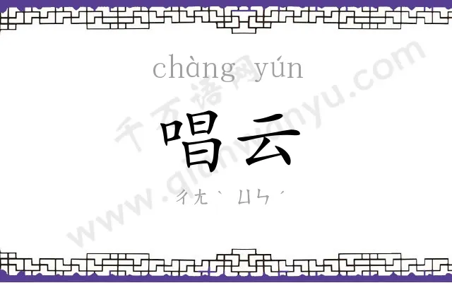唱云