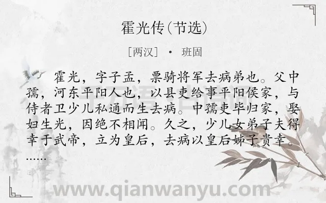 《霍光传(节选)》作者是两汉的班固.本诗词属于传记类诗词.诗词全文约共4230字.
