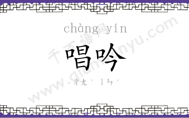 唱吟