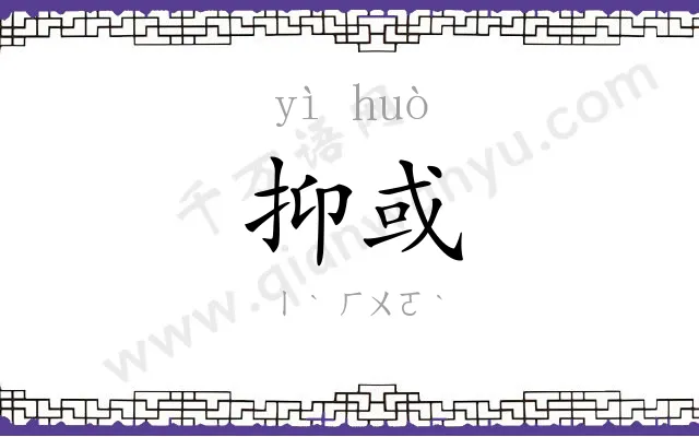 抑或
