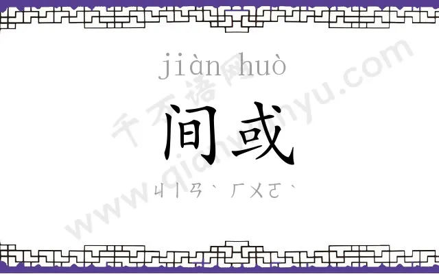间或
