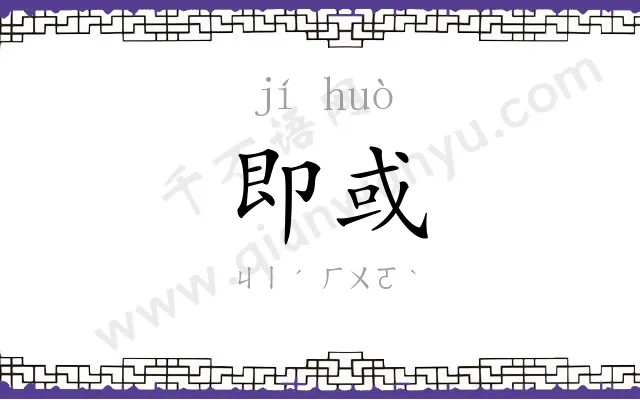 即或