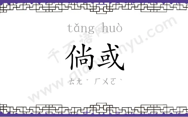 倘或
