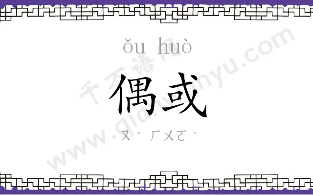 偶或