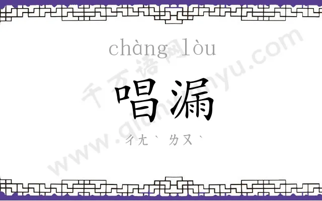 唱漏