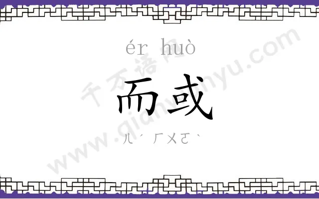 而或
