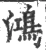 鸿(宋·印刷字体·广韵)