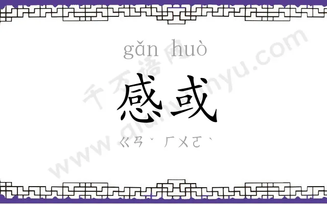 感或