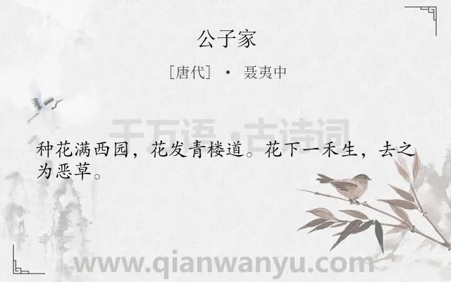 《公子家》作者是唐代的聂夷中.本诗词属于写人;讽刺类诗词.诗词全文约共24字.