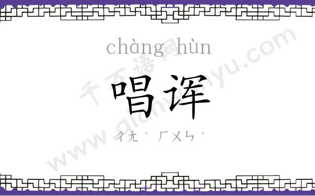 唱诨