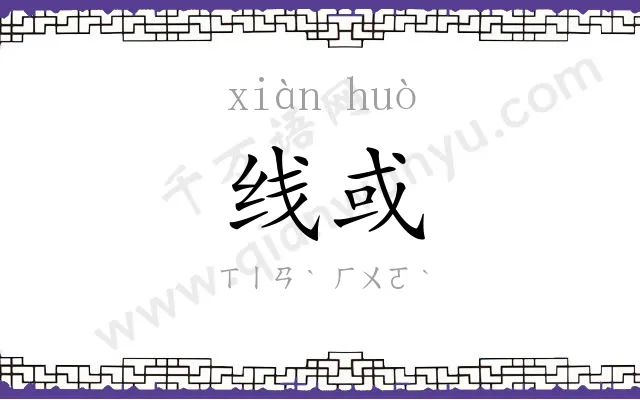 线或