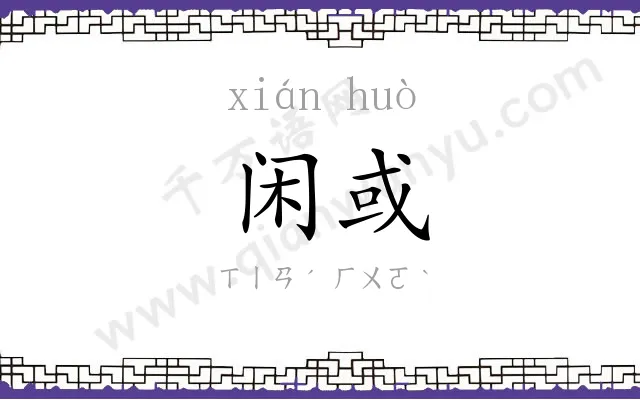 闲或