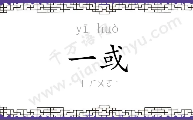 一或