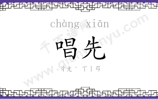 唱先