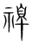 褐(宋·传抄·集篆古文韵海)