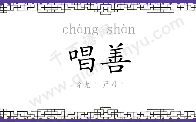 唱善