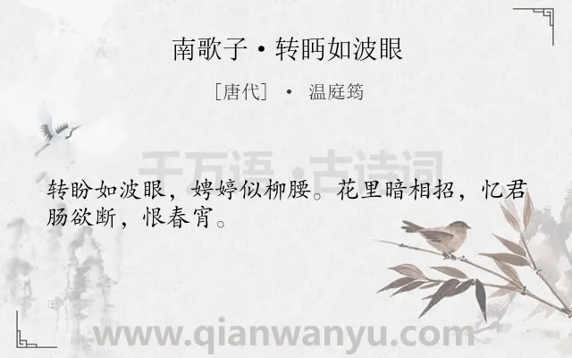 《南歌子·转眄如波眼》作者是唐代的温庭筠.本诗词属于写人;抒情;相思类诗词.诗词全文约共28字.