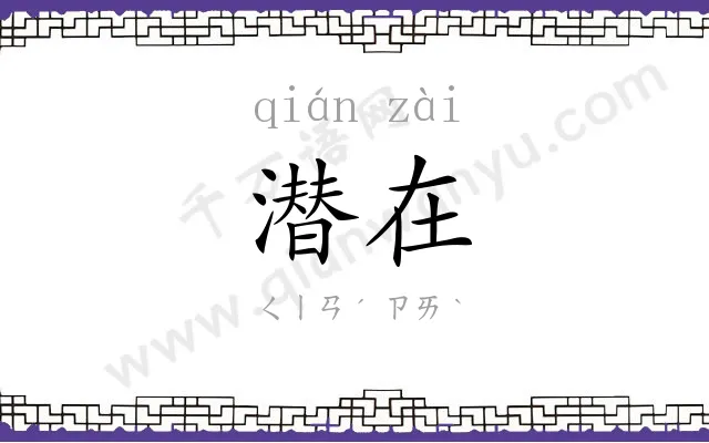 潜在