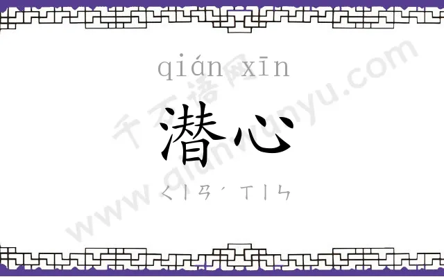 潜心