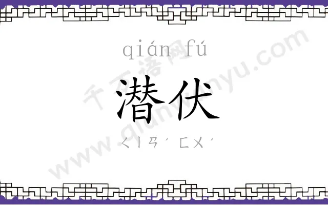 潜伏