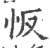 㤆(宋·印刷字体·广韵)