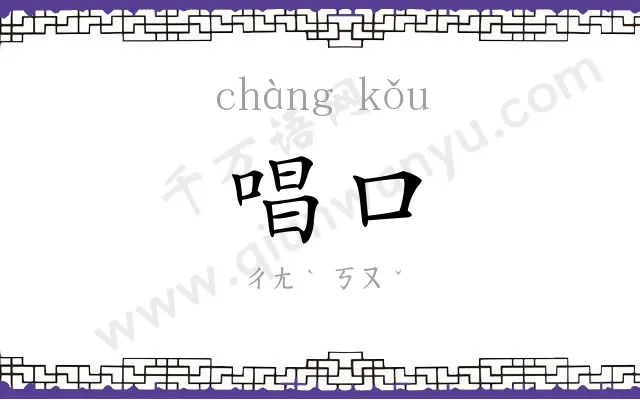 唱口