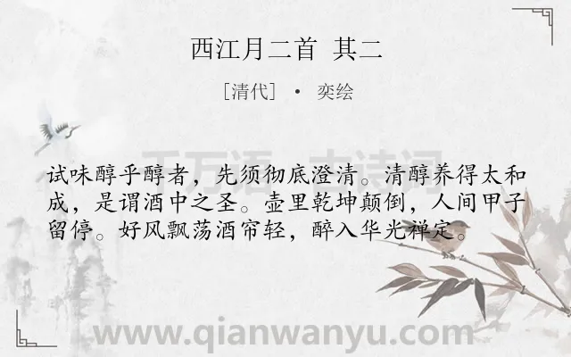《西江月二首 其二》作者是清代的奕绘.诗词全文约共58字.