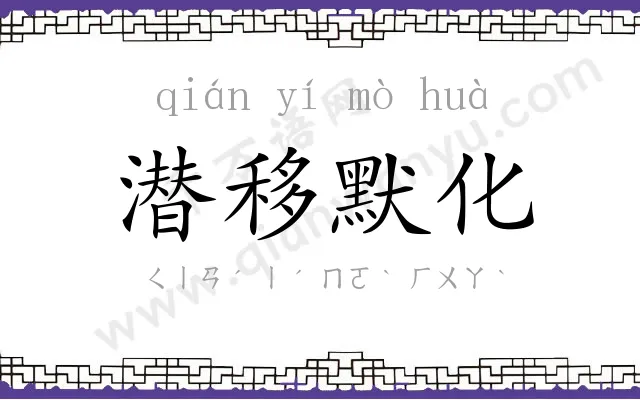 潜移默化