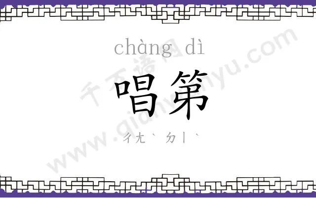 唱第