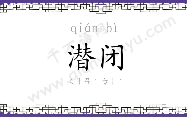 潜闭