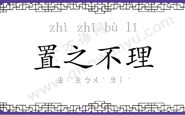 置之不理