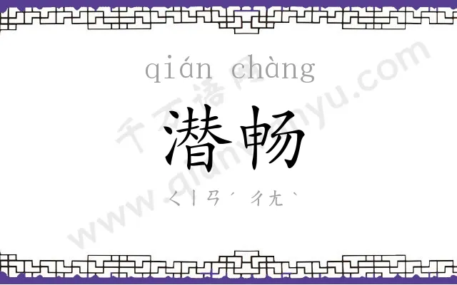 潜畅