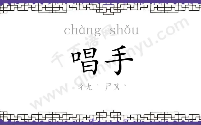 唱手