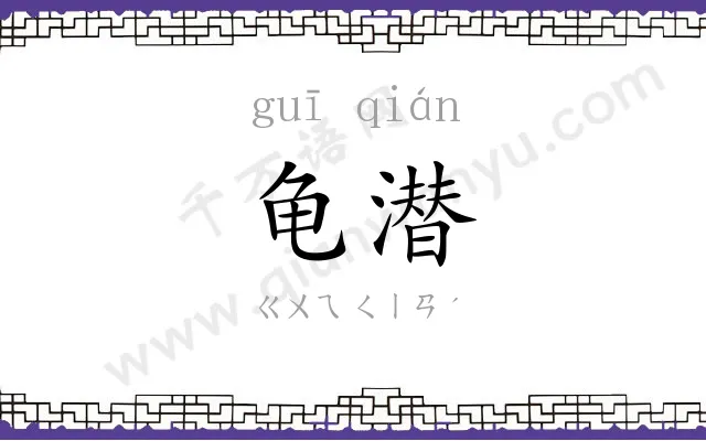 龟潜