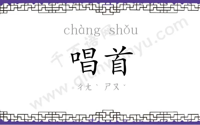唱首