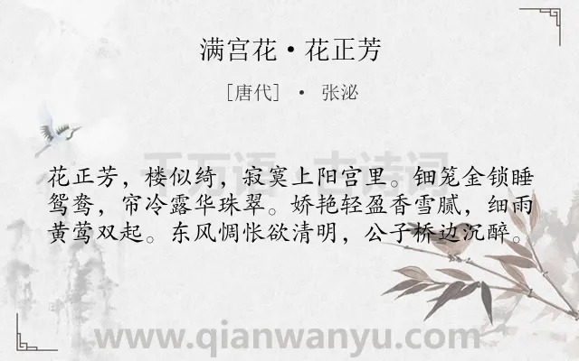 《满宫花·花正芳》作者是唐代的张泌.本诗词属于写人;同情类诗词.诗词全文约共60字.