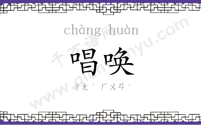 唱唤