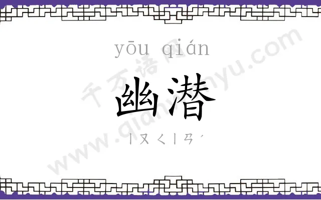 幽潜