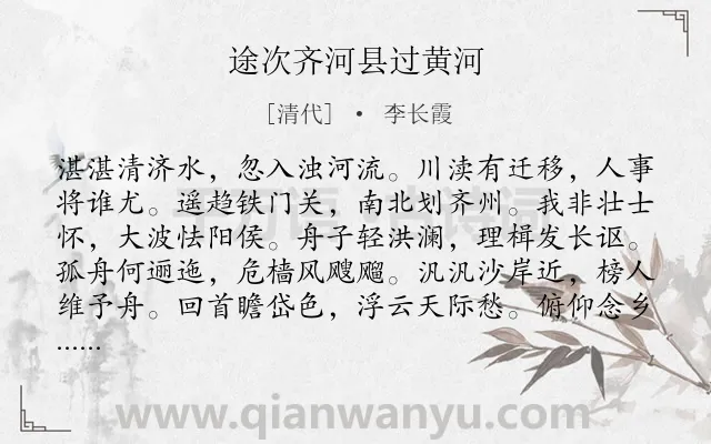 《途次齐河县过黄河》作者是清代的李长霞.诗词全文约共120字.
