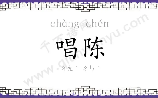 唱陈