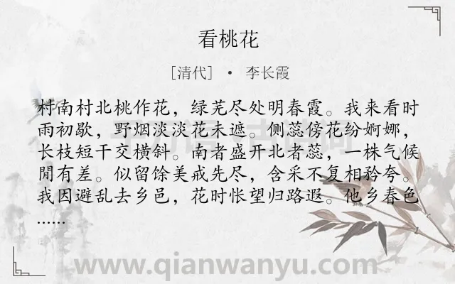 《看桃花》作者是清代的李长霞.诗词全文约共160字.