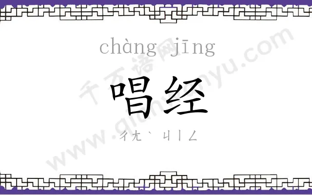 唱经
