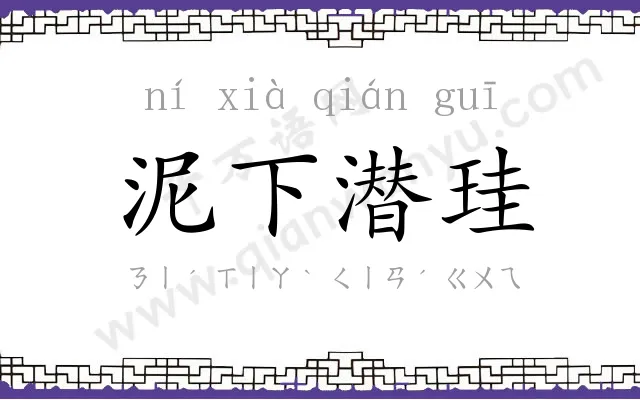 泥下潜珪