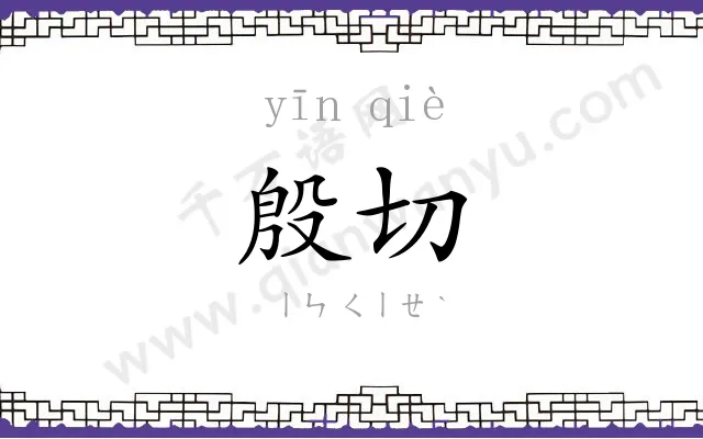 殷切