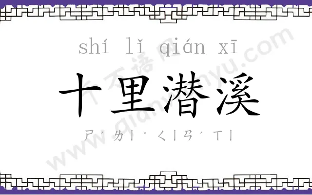 十里潜溪