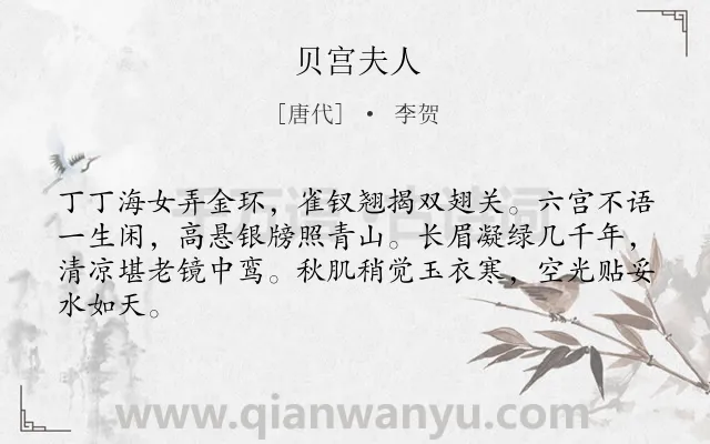 《贝宫夫人》作者是唐代的李贺.本诗词属于写人;神仙;抒情类诗词.诗词全文约共64字.