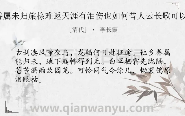 《吉侯弟殁由夏及秋闻其眷属未归旅榇难返天涯有泪伤也如何昔人云长歌可以代哭爰成七言二章 其二》作者是清代的李长霞.诗词全文约共64字.