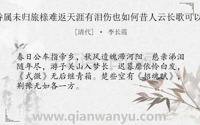 《吉侯弟殁由夏及秋闻其眷属未归旅榇难返天涯有泪伤也如何昔人云长歌可以代哭爰成七言二章 其一》作者是清代的李长霞.诗词全文约共68字.