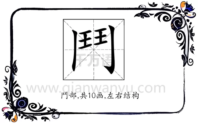 鬥
