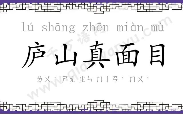 庐山真面目
